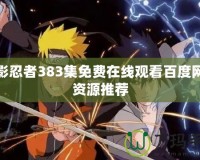 火影忍者383集免費(fèi)在線觀看百度網(wǎng)盤資源推薦