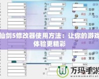 仙劍5修改器使用方法：讓你的游戲體驗(yàn)更精彩
