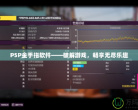 PSP金手指軟件——破解游戲，暢享無盡樂趣