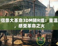 刺客信條大革命3DM轉R組：重溫經(jīng)典，感受革命之火