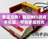 重溫經(jīng)典！暢玩NES游戲手機版，帶你穿越時光