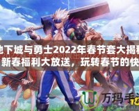 地下城與勇士2022年春節(jié)套大揭秘：新春福利大放送，玩轉(zhuǎn)春節(jié)的快樂與激戰(zhàn)！