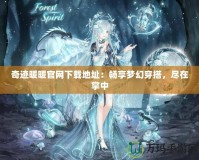 奇跡暖暖官網(wǎng)下載地址：暢享夢(mèng)幻穿搭，盡在掌中