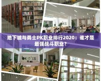 地下城與勇士PK職業(yè)排行2020：誰才是最強(qiáng)戰(zhàn)斗職業(yè)？