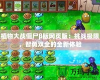 植物大戰(zhàn)僵尸β版網(wǎng)頁版：挑戰(zhàn)極限，智勇雙全的全新體驗(yàn)