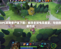 Dota2DPC官網(wǎng)客戶端下載：暢享全球電競(jìng)盛宴，與你的戰(zhàn)隊(duì)并肩作戰(zhàn)