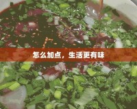 怎么加點(diǎn)，生活更有味