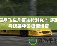 極品飛車幾有法拉利F8？游戲與現(xiàn)實中的極速傳奇