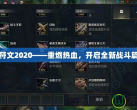 劫符文2020——重燃熱血，開啟全新戰(zhàn)斗篇章