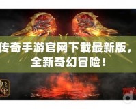 神鬼傳奇手游官網(wǎng)下載最新版，暢享全新奇幻冒險(xiǎn)！