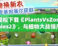 輕松下載《PlantsVsZombies2》，與植物大戰(zhàn)僵尸再度開戰(zhàn)！