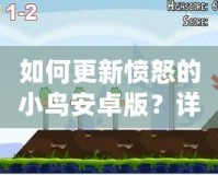 如何更新憤怒的小鳥安卓版？詳細步驟及更新亮點解析