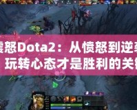 震怒Dota2：從憤怒到逆襲，玩轉(zhuǎn)心態(tài)才是勝利的關鍵