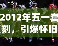 DNF2012年五一套：經(jīng)典復(fù)刻，引爆懷舊之情