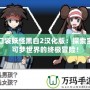 口袋妖怪黑白2漢化版：探索寶可夢世界的終極冒險！