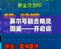 賽爾號(hào)融合精靈圖鑒——開(kāi)啟你的精靈冒險(xiǎn)之旅！