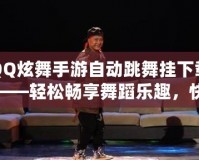 QQ炫舞手游自動(dòng)跳舞掛下載——輕松暢享舞蹈樂(lè)趣，快速提升舞技！