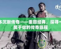 我本沉默傳奇——重回經(jīng)典，探尋一段屬于你的傳奇旅程