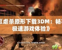 《虐殺原形下載3DM：暢享極速游戲體驗(yàn)》