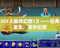 iOS《最終幻想1》——經(jīng)典重生，掌中幻想