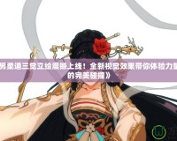 《DNF男柔道三覺立繪震撼上線！全新視覺效果帶你體驗力量與激情的完美碰撞》