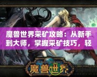 魔獸世界采礦攻略：從新手到大師，掌握采礦技巧，輕松賺金幣