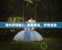 現(xiàn)代灰姑娘2：青春再起，夢(mèng)想成真