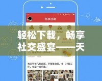 輕松下載，暢享社交盛宴——天涯論壇下載安裝全攻略