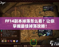 FF14副本掉落怎么看？讓你掌握最佳掉落攻略！