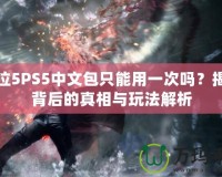 鬼泣5PS5中文包只能用一次嗎？揭秘背后的真相與玩法解析