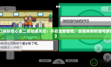 《口袋妖怪心金二周目通關(guān)后：開(kāi)啟全新冒險(xiǎn)，發(fā)現(xiàn)未知的寶可夢(mèng)世界》
