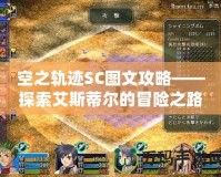 空之軌跡SC圖文攻略——探索艾斯蒂爾的冒險之路