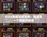 Dota英雄詳解寶典：精通每一個英雄的秘密