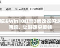 解決Win10紅警3修改器閃退問(wèn)題，讓游戲更順暢