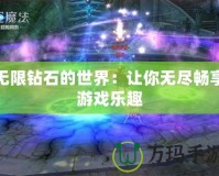 無限鉆石的世界：讓你無盡暢享游戲樂趣