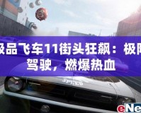 極品飛車11街頭狂飆：極限駕駛，燃爆熱血