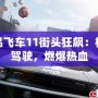 極品飛車11街頭狂飆：極限駕駛，燃爆熱血