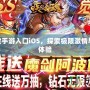 18+游戲手游入口iOS，探索極限激情與娛樂新體驗(yàn)