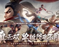 PS2《真三國無雙5》下載——暢享熱血三國戰(zhàn)斗的極致體驗