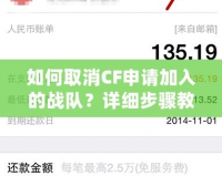 如何取消CF申請(qǐng)加入的戰(zhàn)隊(duì)？詳細(xì)步驟教你輕松搞定