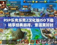 PSP樂克樂克2漢化版ISO下載：暢享經(jīng)典游戲，重溫美好時(shí)光！