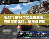 極品飛車14中文版破解版：極速競(jìng)速體驗(yàn)，挑戰(zhàn)極限速度！