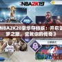 《NBA2K20豪華存檔版：開(kāi)啟籃球夢(mèng)之旅，成就你的傳奇》