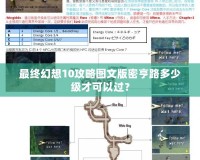 最終幻想10攻略圖文版密亨路多少級(jí)才可以過(guò)？