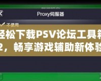 輕松下載PSV論壇工具箱2，暢享游戲輔助新體驗！