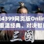 三國(guó)殺4399網(wǎng)頁(yè)版Online：帶你重溫經(jīng)典、對(duì)決智勇！