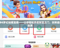 CBG夢幻站藏寶閣——讓你輕松開啟財富之門，玩轉(zhuǎn)虛擬世界