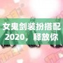 女鬼劍裝扮搭配2020，釋放你的魅力與風(fēng)采