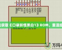 輕松獲取《口袋妖怪黑白1》ROM，重溫經(jīng)典！