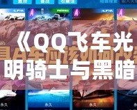 《QQ飛車光明騎士與黑暗騎士：速度與榮耀的雙重對決》